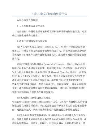 8岁儿童贫血的原因是什么
