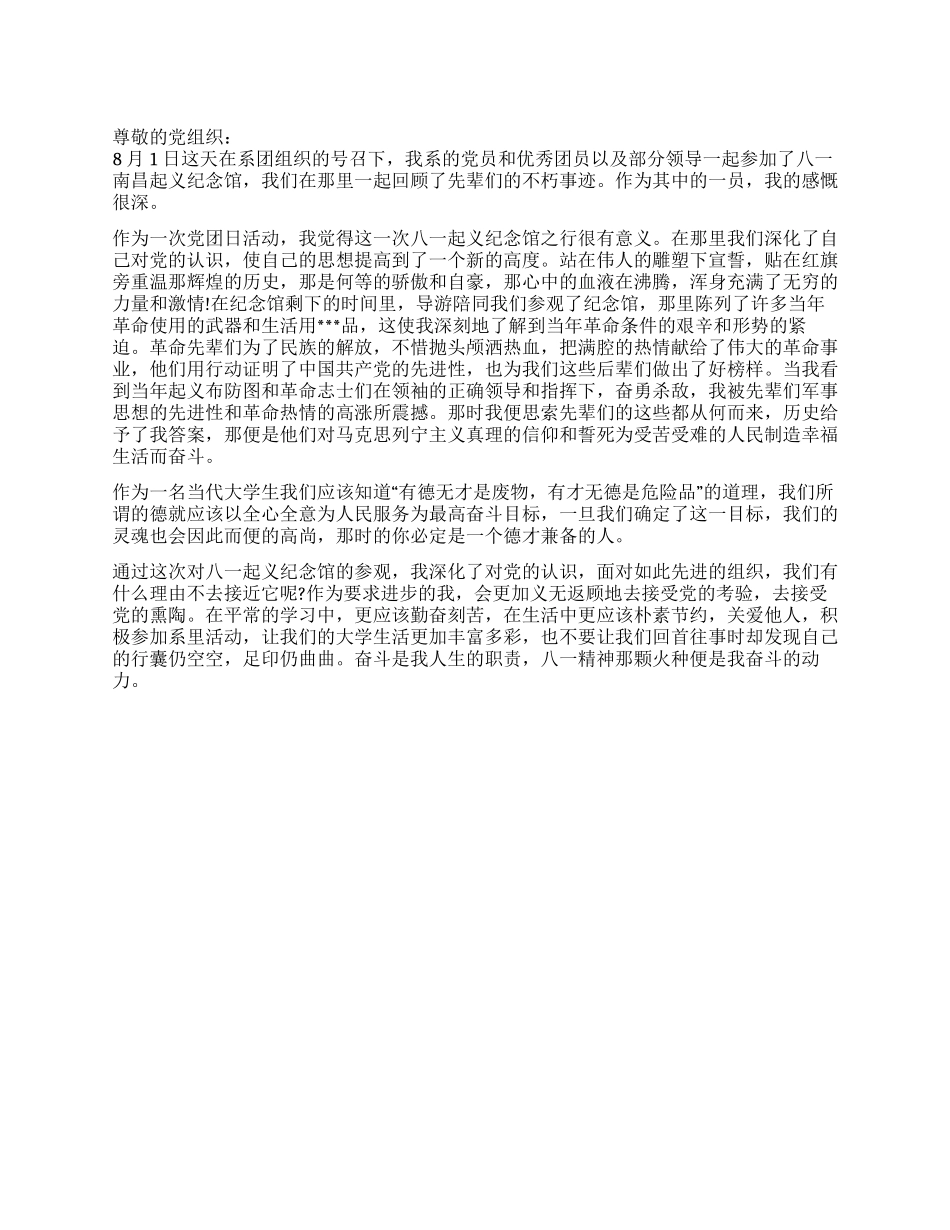 8月份入党思想汇报军人精神催我奋进_第1页