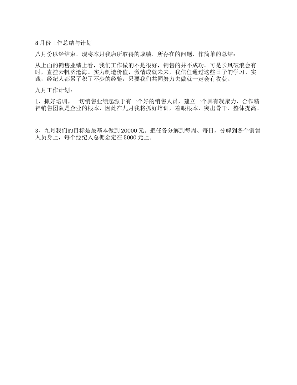 8月份工作总结与计划_第1页