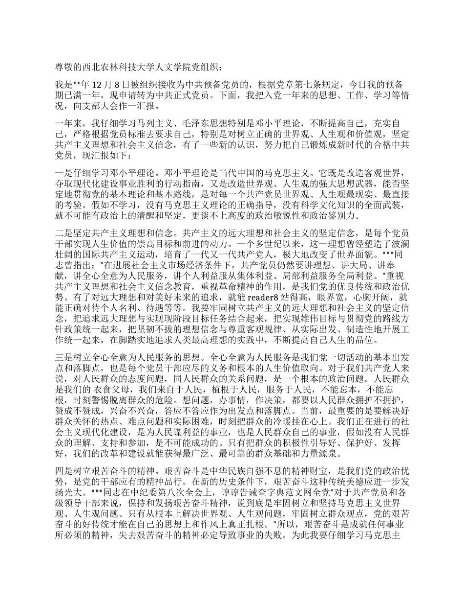 8月份大学生入党转正申请书范文_第1页