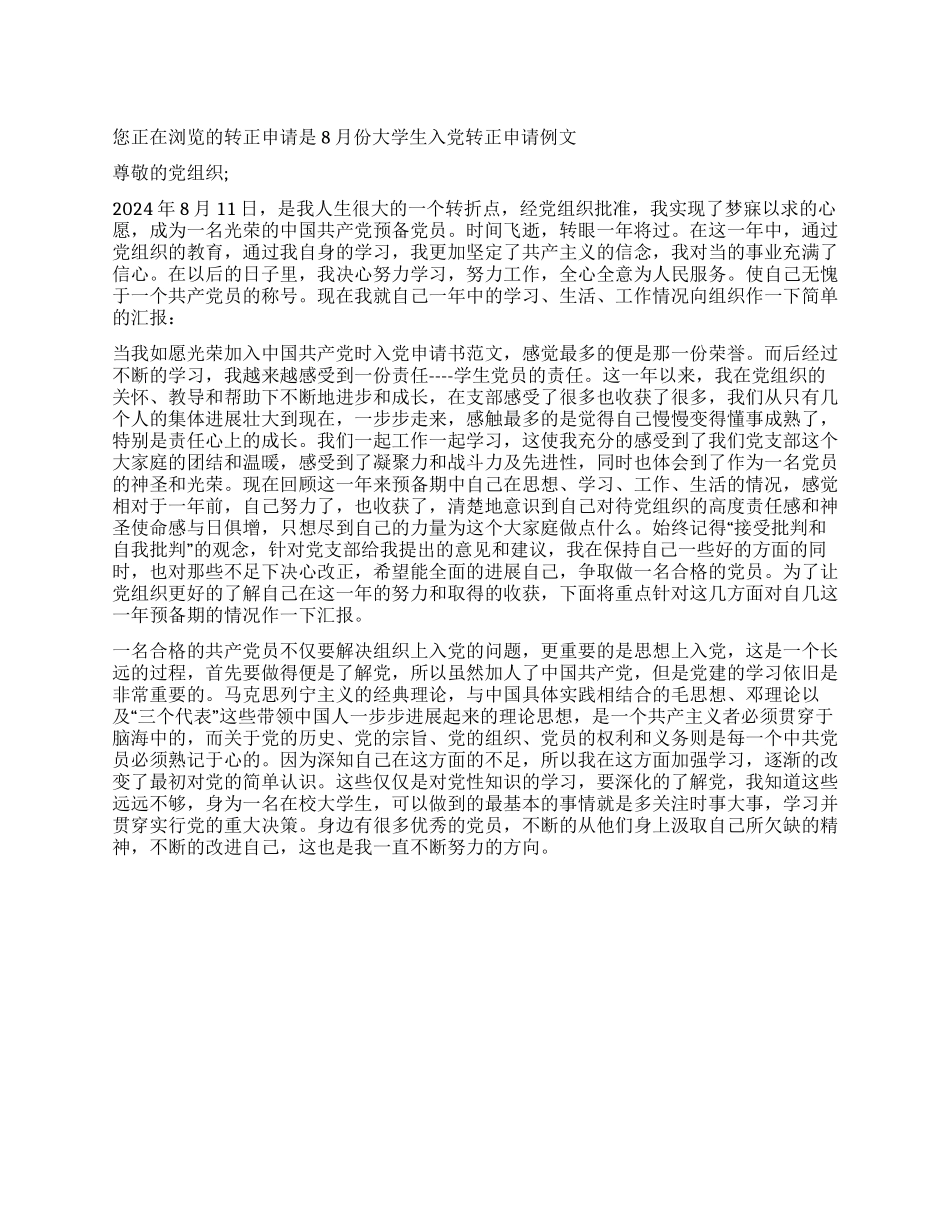 8月份大学生入党转正申请例文_第1页