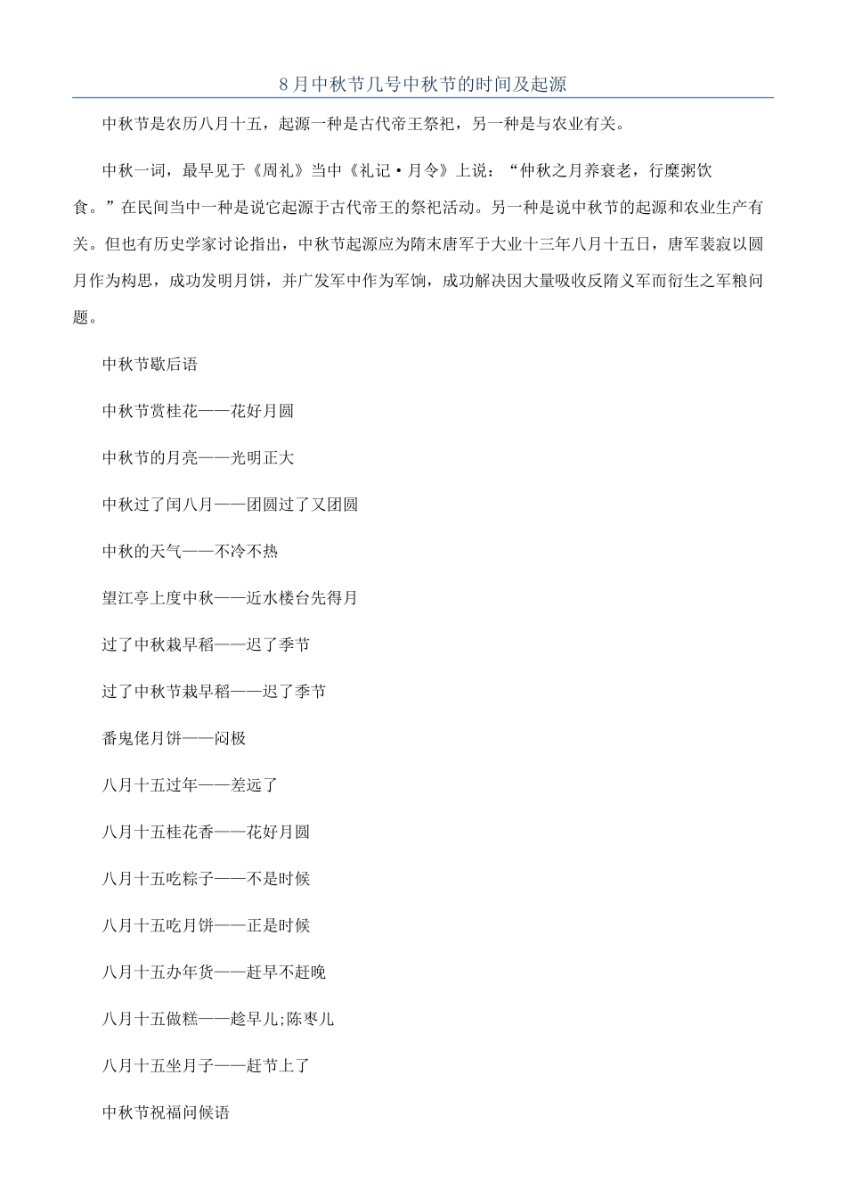 8月中秋节几号中秋节的时间及起源_第1页