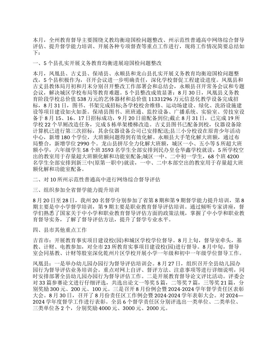 8月份教育督导工作总结_第1页