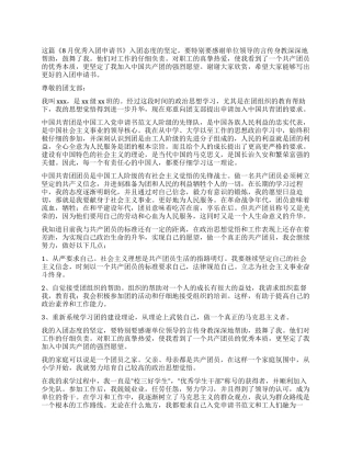 8月优秀入团申请书