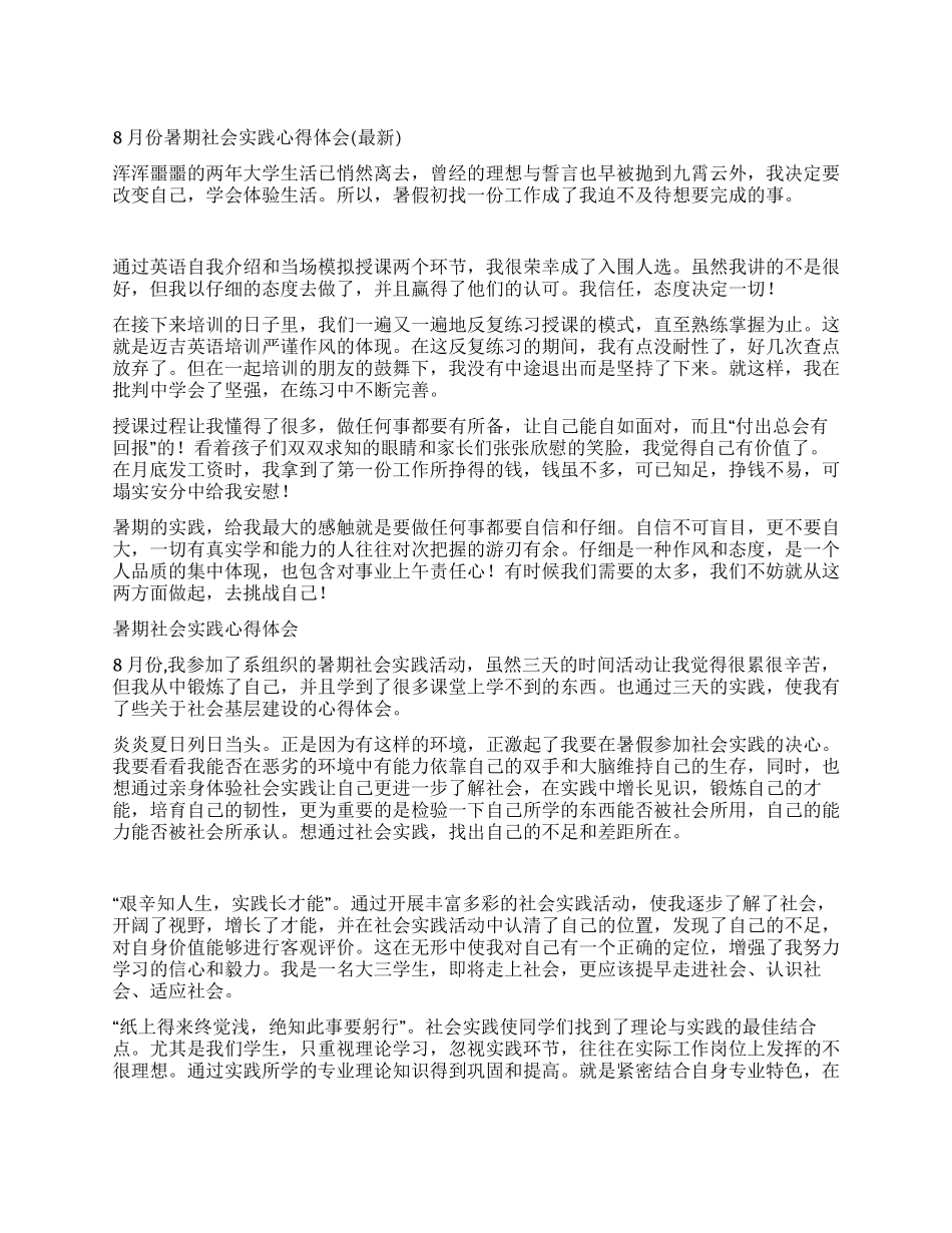 8月份暑期社会实践心得体会_第1页