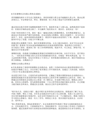 8月份暑期社会实践心得体会