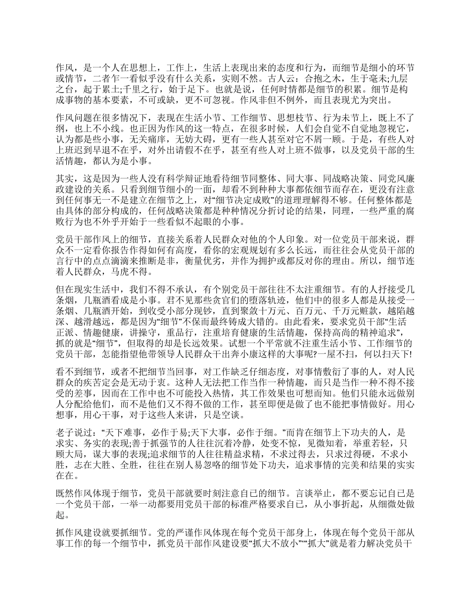 8月党员干部作风建设方面的思想汇报_第1页