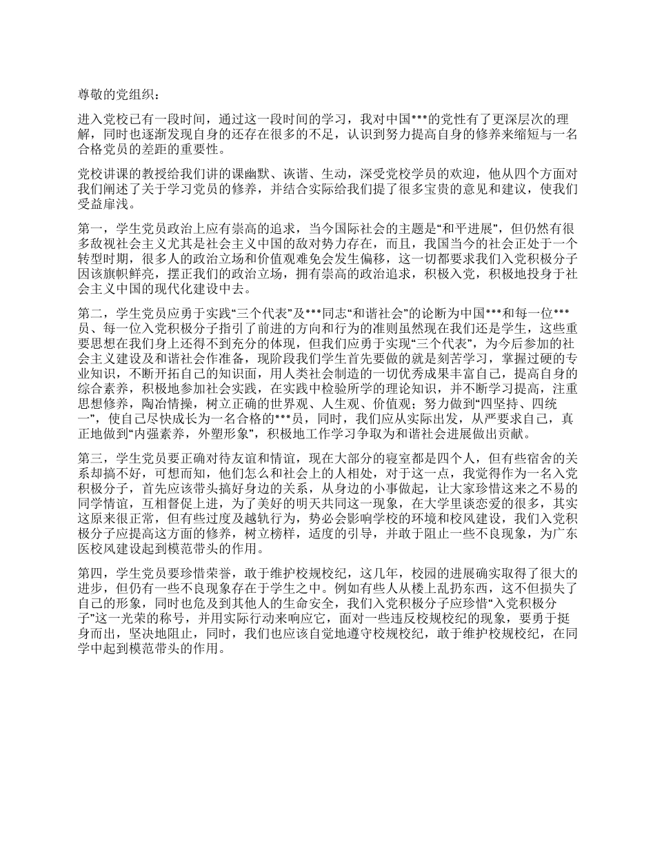 8月党校学习入党思想汇报范文_第1页