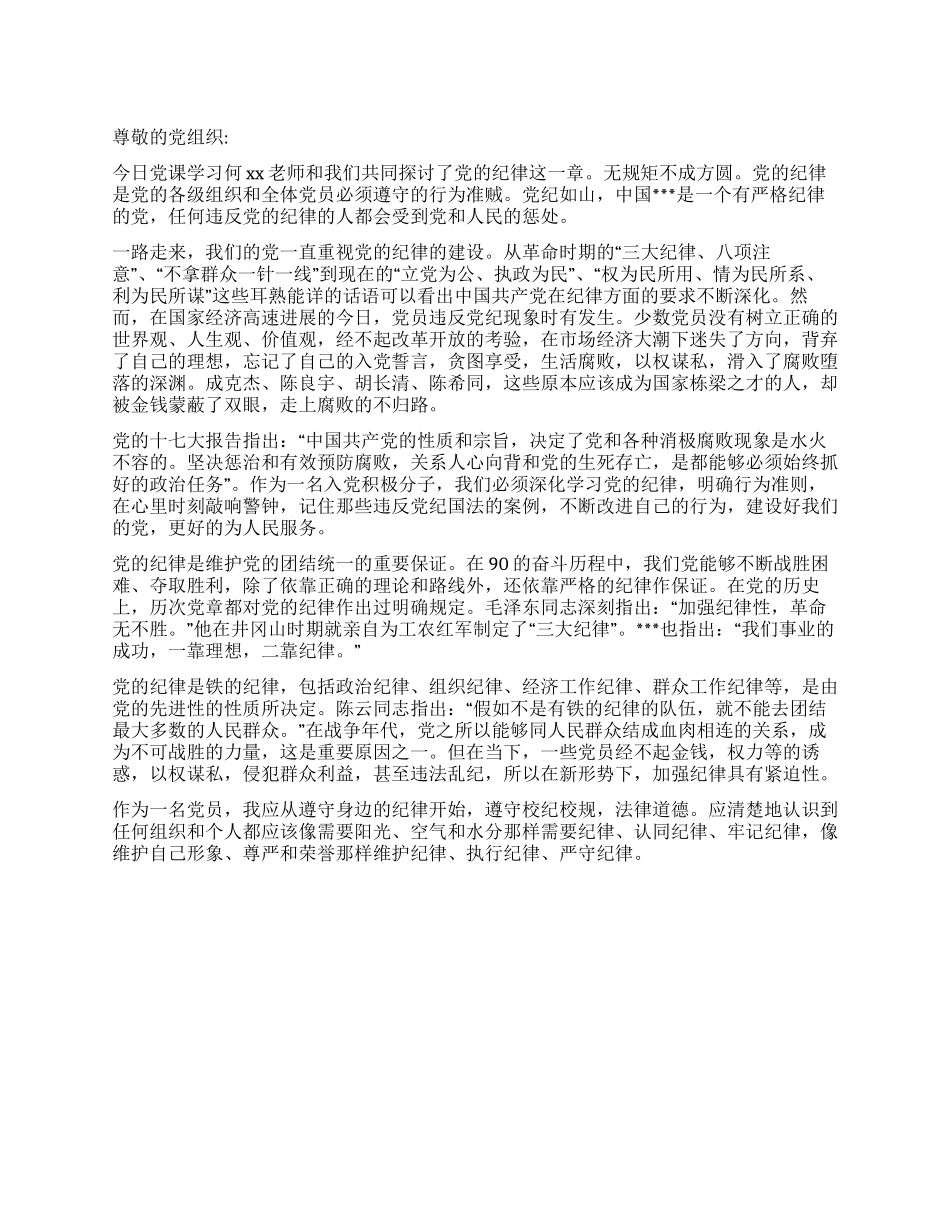 8月党员思想汇报党纪如山_第1页