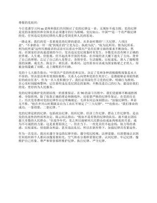 8月党员思想汇报党纪如山