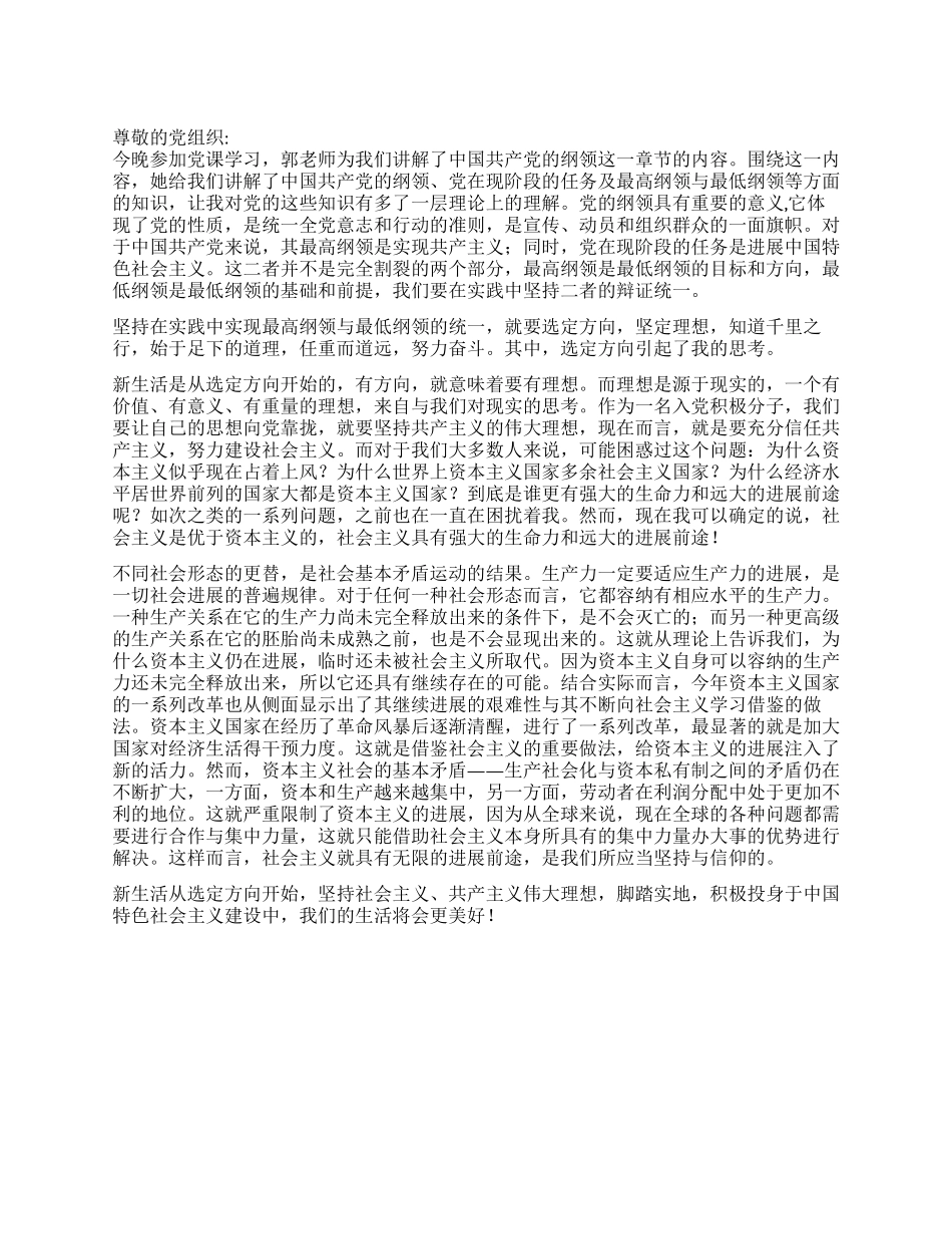 8月入党思想汇报新生活从选定方向开始_第1页