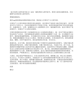 8月优秀入团申请书范文
