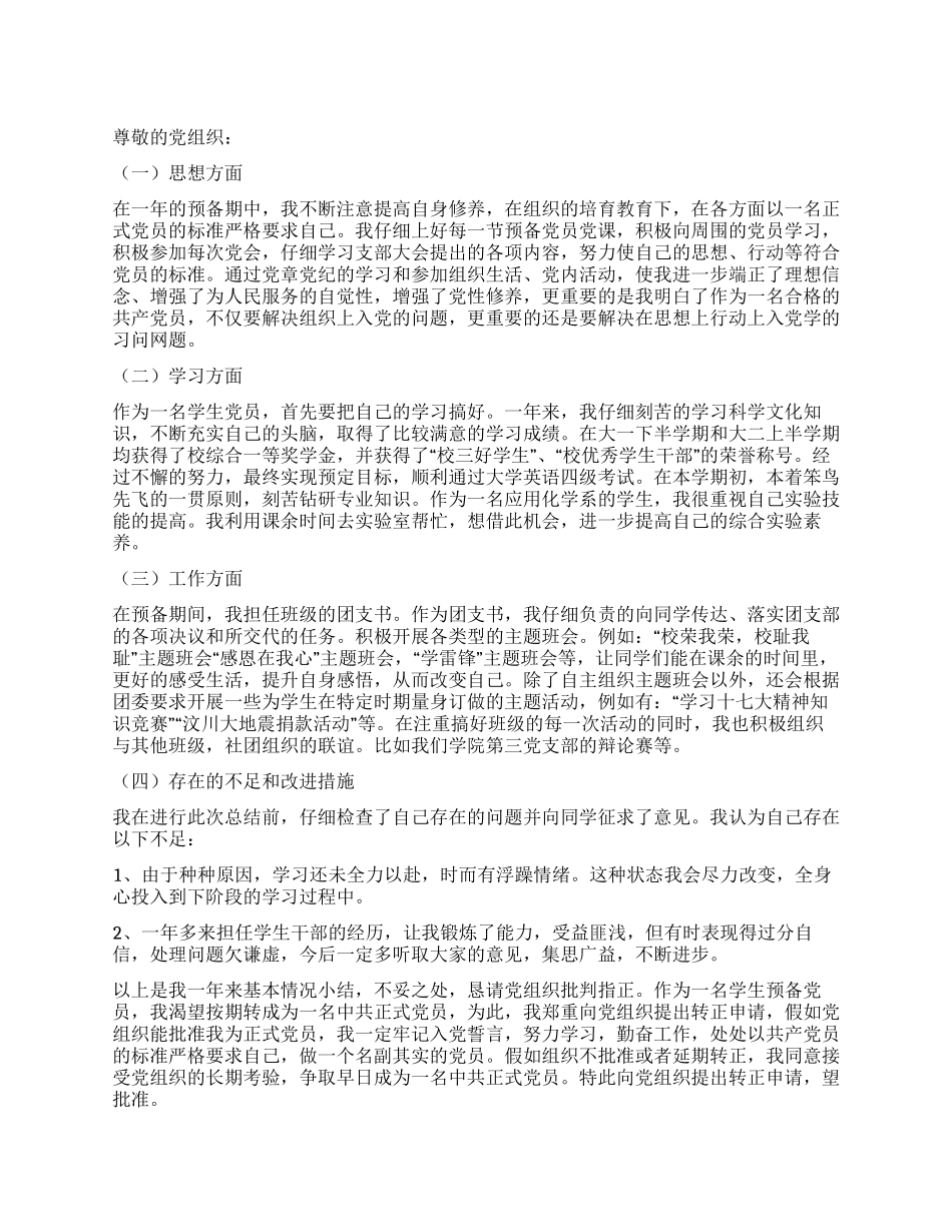 8月入党转正申请书-入党申请_第1页