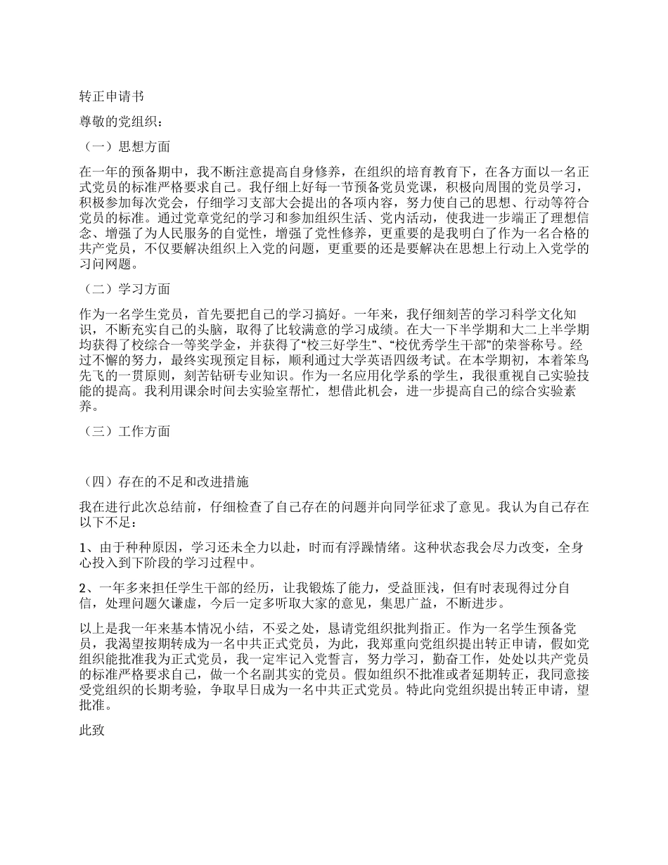8月入党转正申请书党团材料_第1页