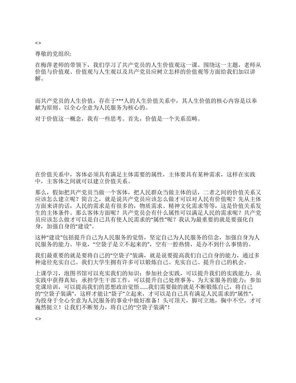 8月党校学习思想汇报学习“党员的人生价值有感_第1页