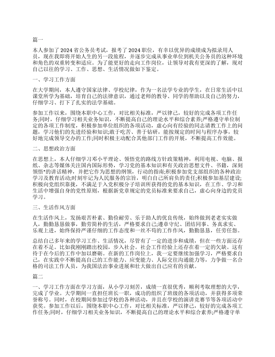 8月公务员政审自我鉴定三篇_第1页