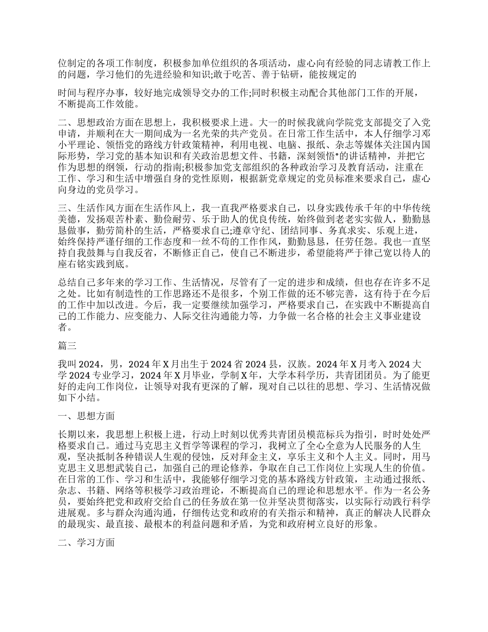 8月公务员政审自我鉴定三篇_第2页