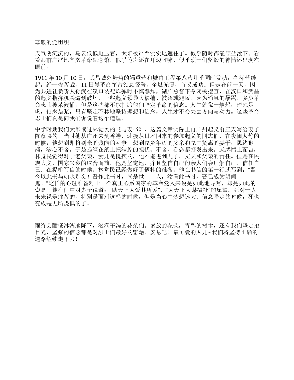 8月大学生入党思想报告重温辛亥革命精神_第1页