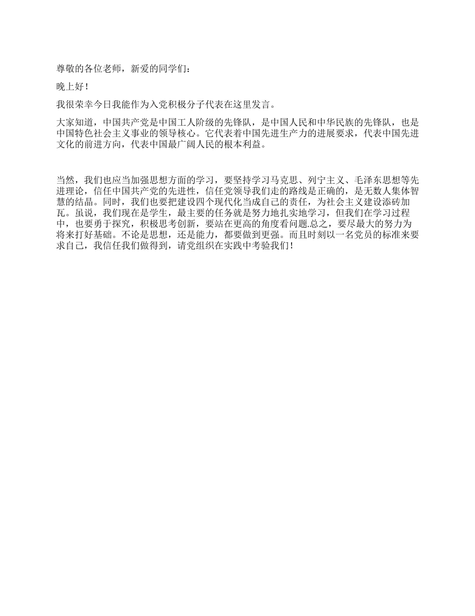 8月入党积极分子发言稿_第1页