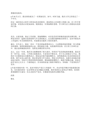 8月大学生入党转正申请书