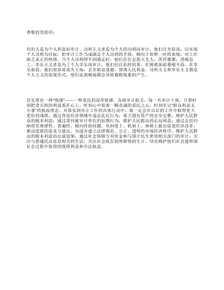 8月审计员个人思想汇报范文