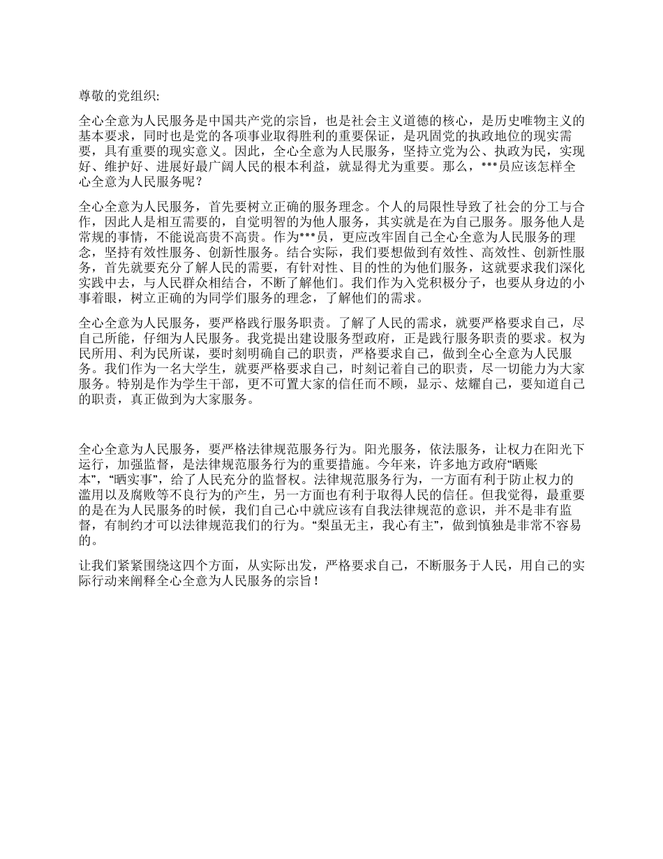 8月大学生思想汇报怎样全心全意为人民服务_第1页