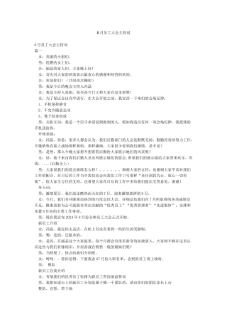 8月员工大会主持词