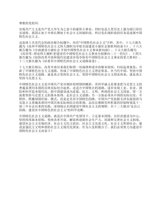 8月思想报告建设中国特色社会主义奋斗