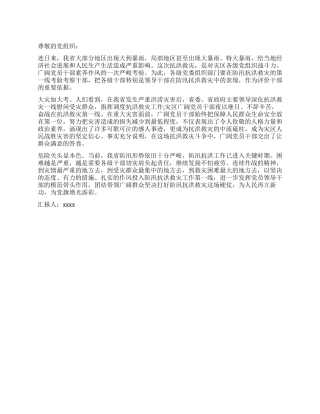8月抗洪思想汇报范文