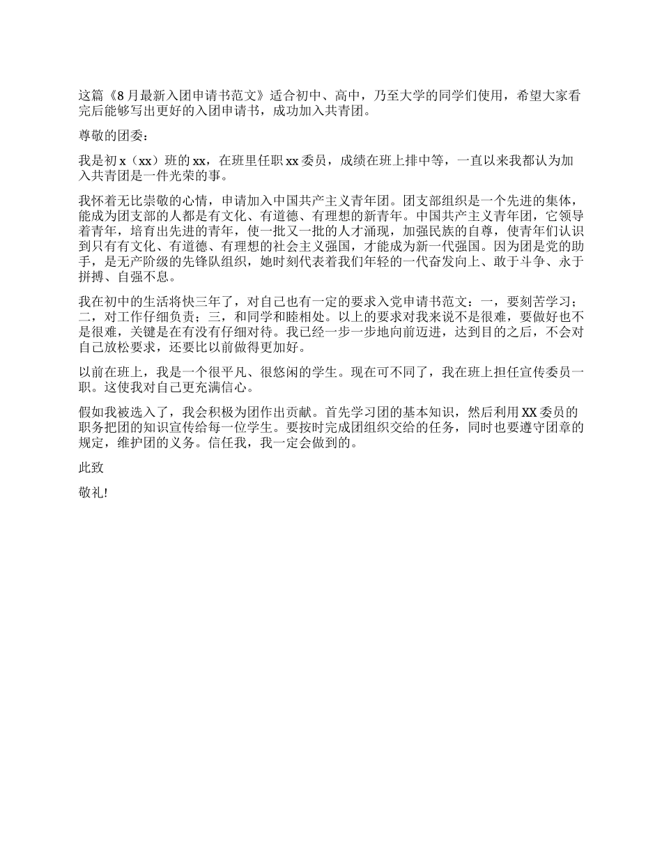 8月最新入团申请书范文_第1页