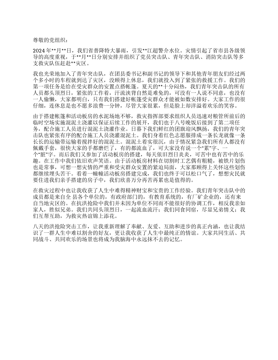 8月抗洪救灾志愿者思想汇报范文_第1页
