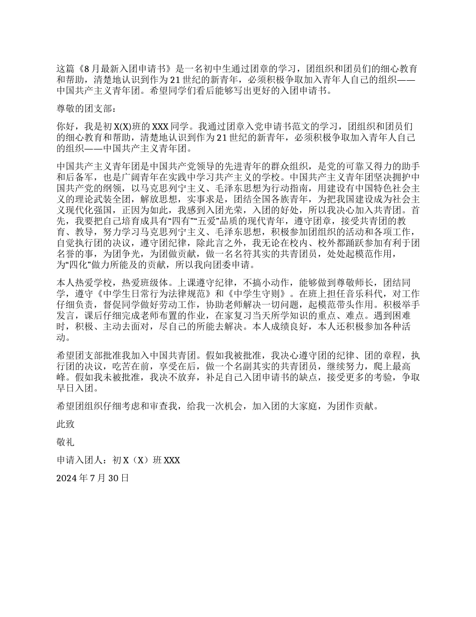 8月最新入团申请书_第1页