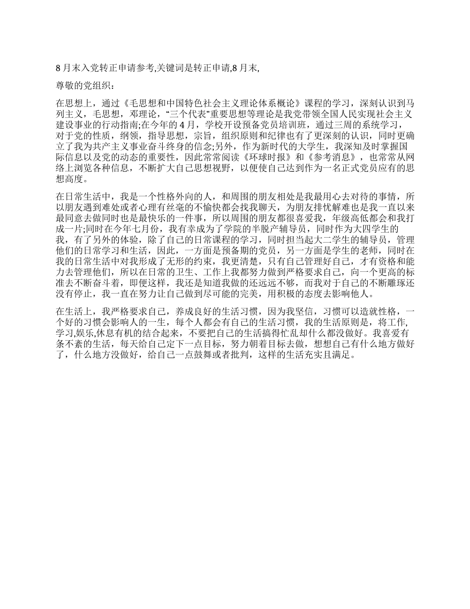 8月末入党转正申请参考_第1页