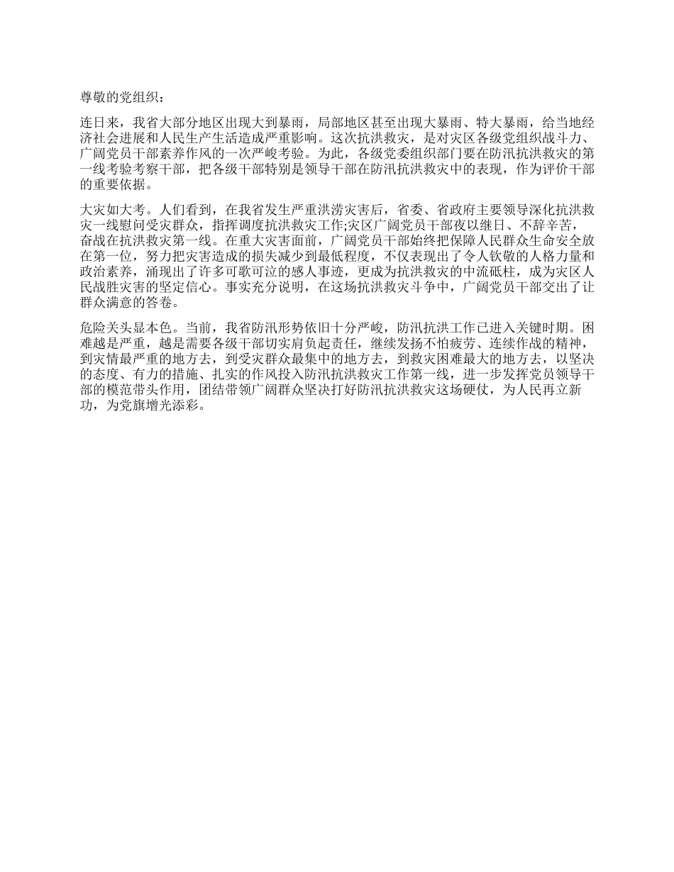 8月抗洪思想汇报万众一心夺取抗洪救灾全面胜利_第1页