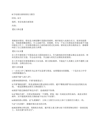 8月电视台新闻部实习报告
