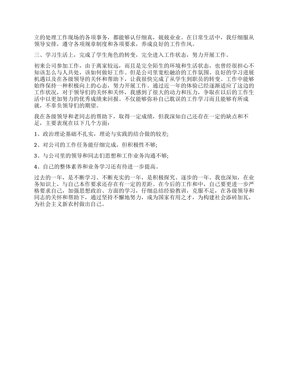 8月转正定级自我鉴定_第2页