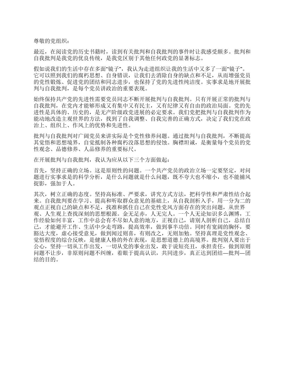 8月自我批评思想汇报范文_第1页