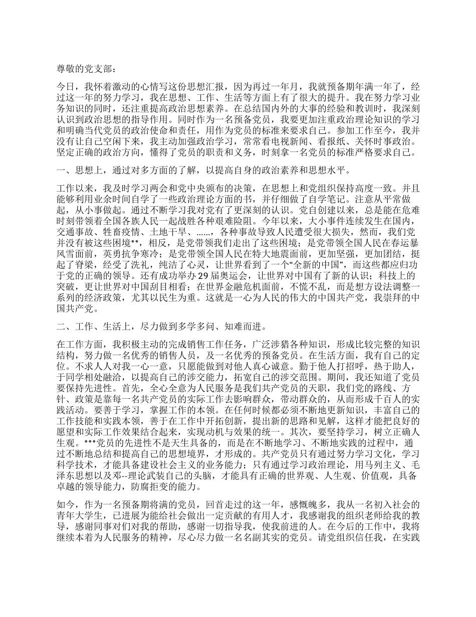 8月预备党员思想汇报严考验真要求_第1页