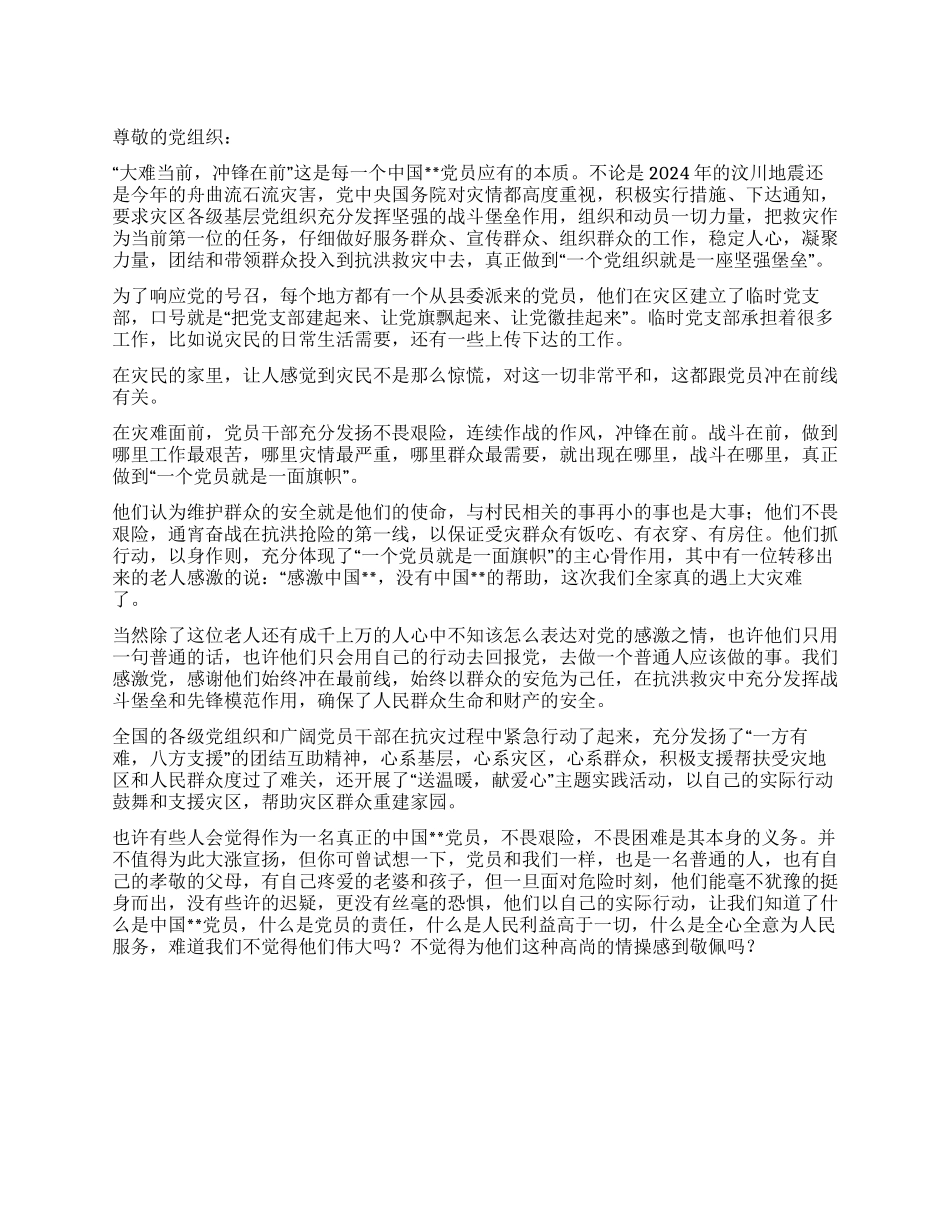 8月泥石流救灾党员思想汇报_第1页