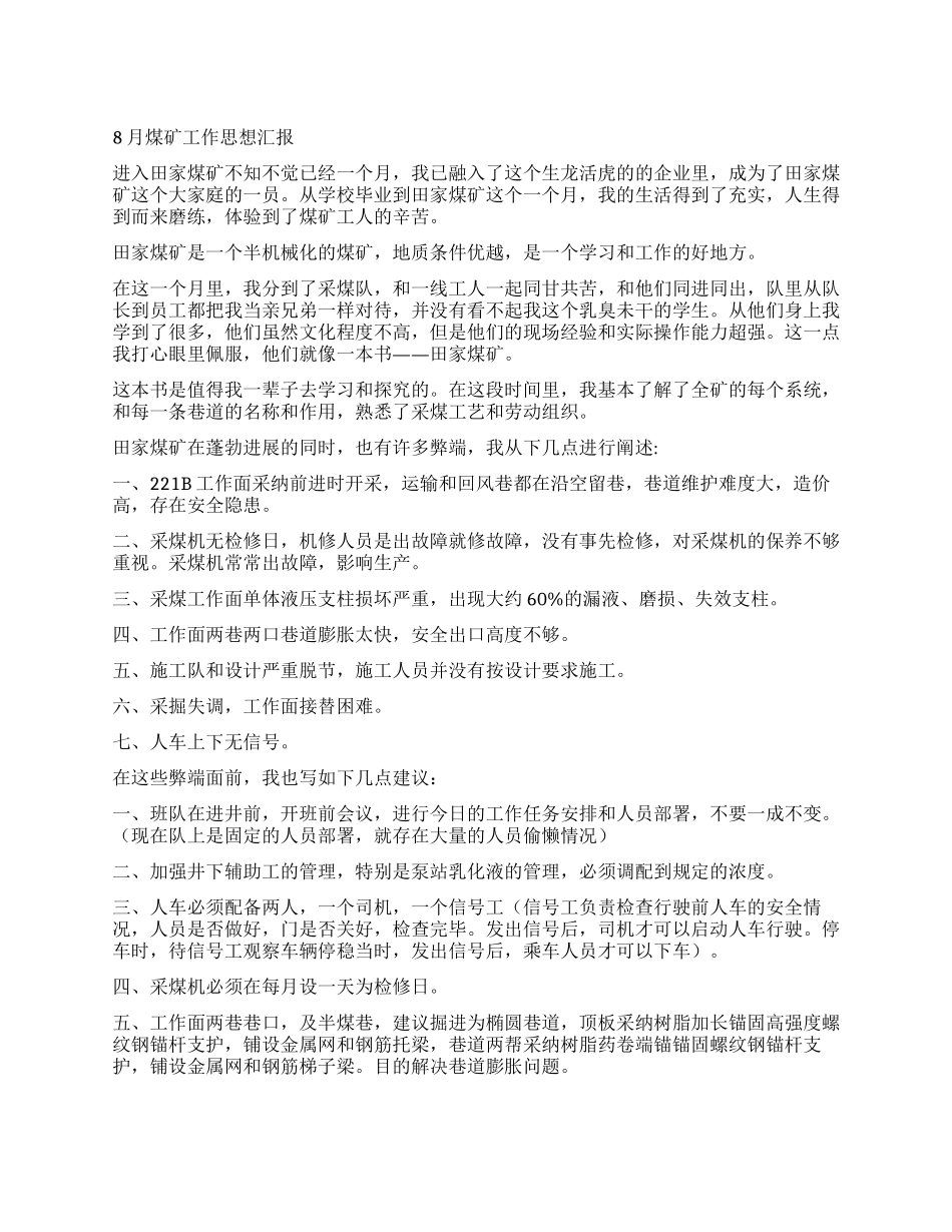 8月煤矿工作思想汇报_第1页