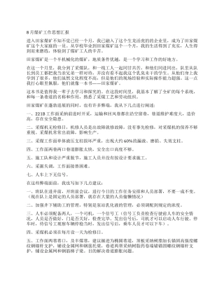 8月煤矿工作思想汇报