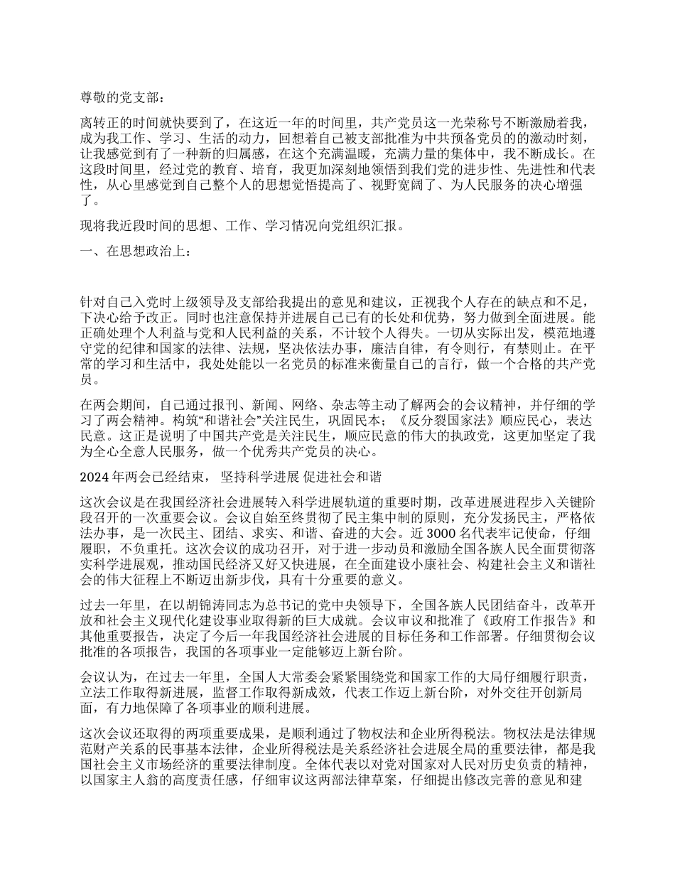 8月预备党员思想汇报_第1页