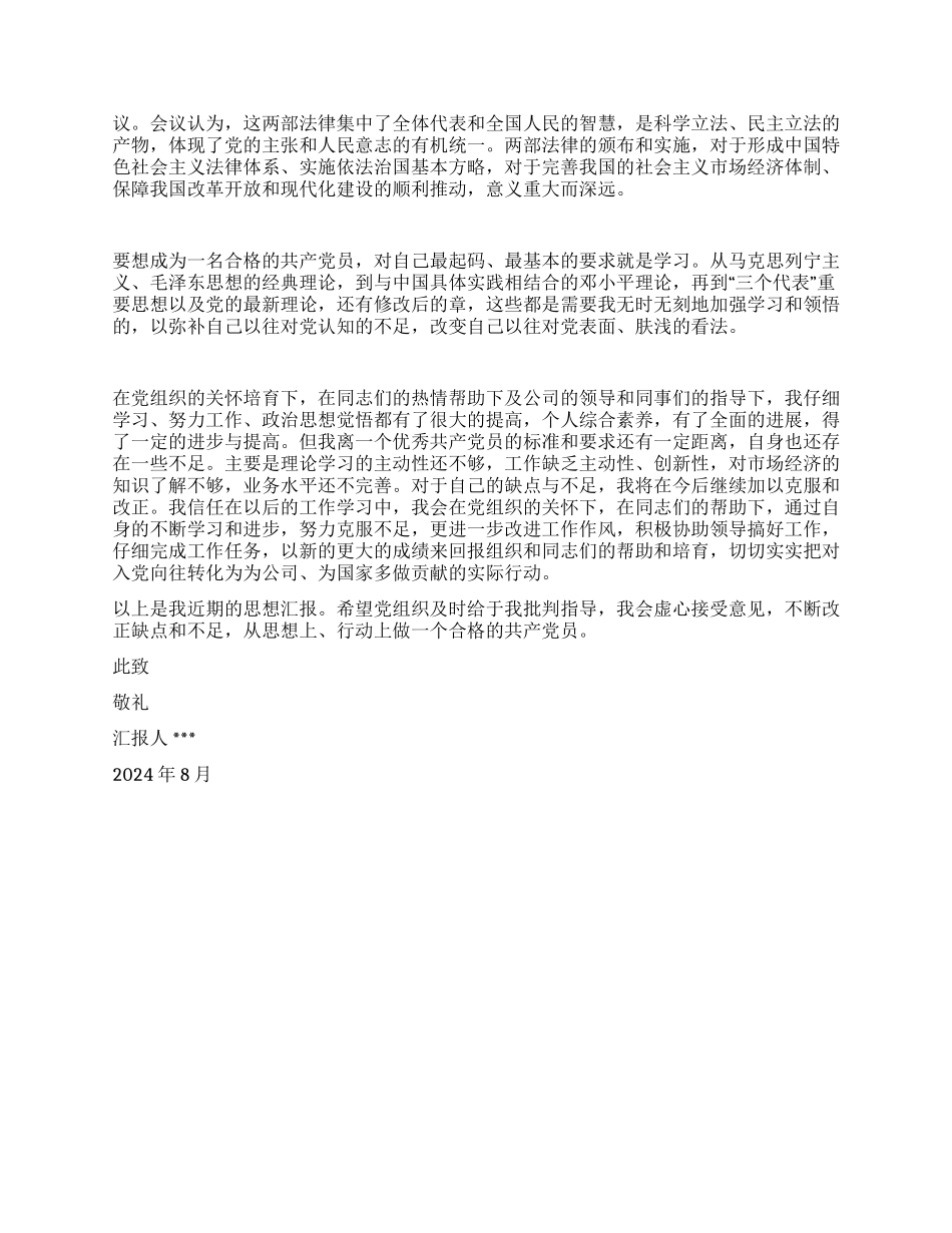 8月预备党员思想汇报_第2页