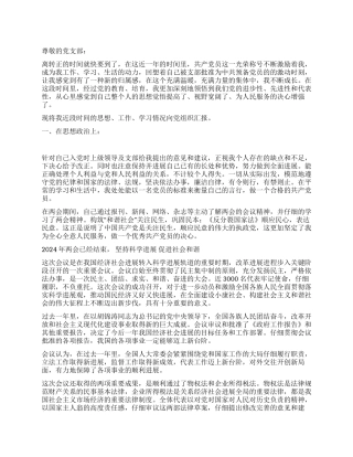 8月预备党员思想汇报