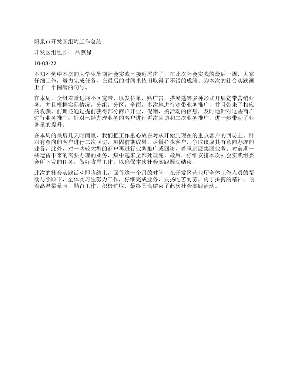 8月第三周xx开发区组周工作总结_第1页