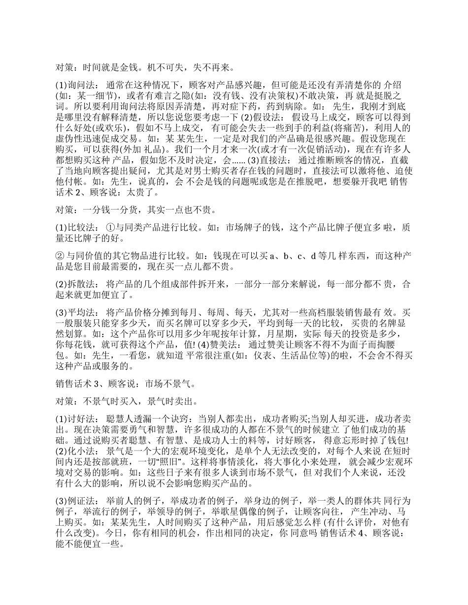8种绝对成交的销售话术技巧最实用的24种销售技巧_第1页