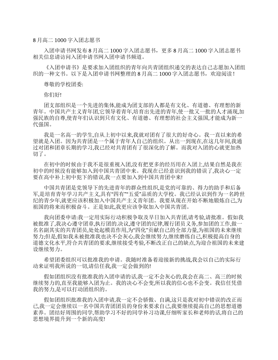 8月高二1000字入团志愿书_第1页