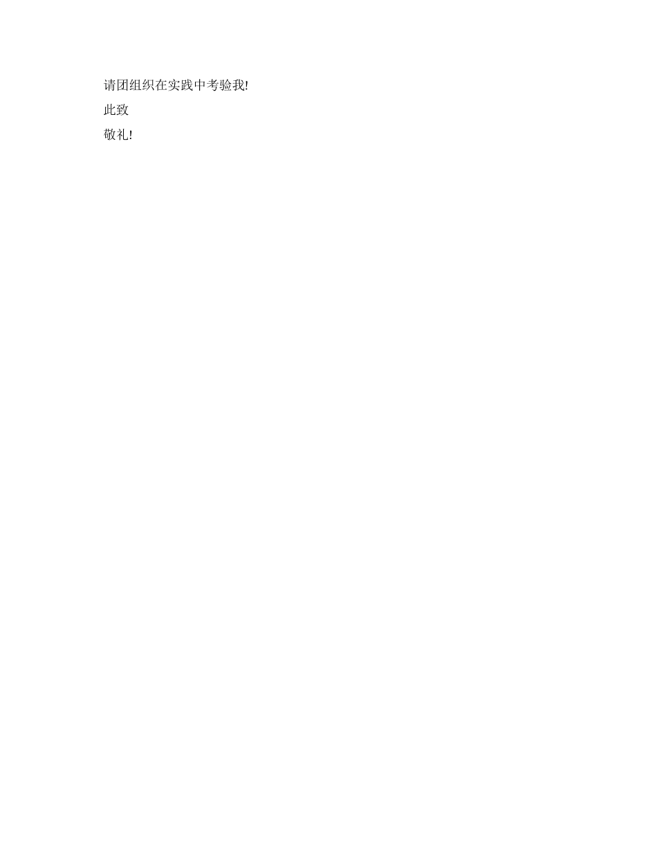 8月高二1000字入团志愿书_第2页