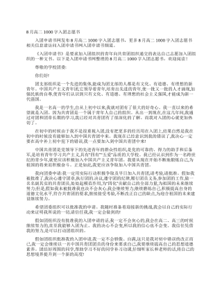 8月高二1000字入团志愿书