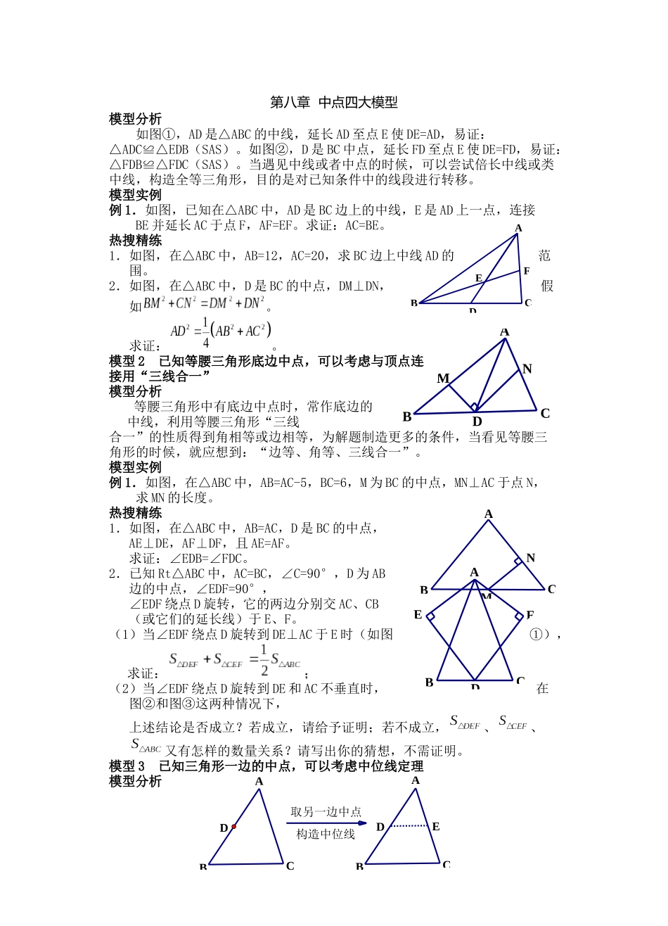 8第八章-中点四大模型_第1页